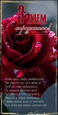 Дорога свекруха! Або краще сказати, дорога матусю! Вітаю Вас з днем народження
