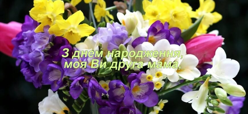 Дорога свекруха, моя друга мама, вітаю з днем народження