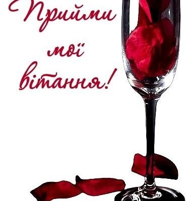 Дорога теща, прийми мої найщиріші вітання