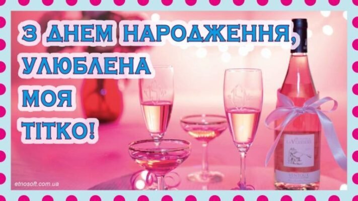 Дорога тітка, вітаю тебе з днем народження!