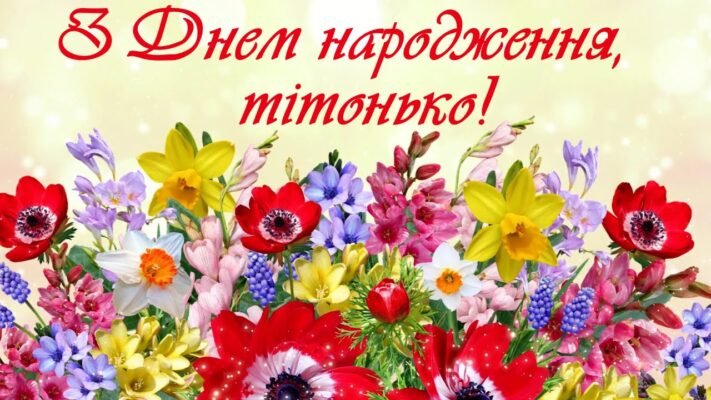 Дорога, улюблена тітонька Вітаю тебе з днем твого народження