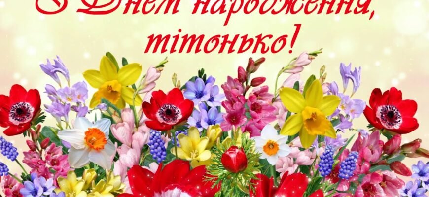 Дорога, улюблена тітонька Вітаю тебе з днем твого народження