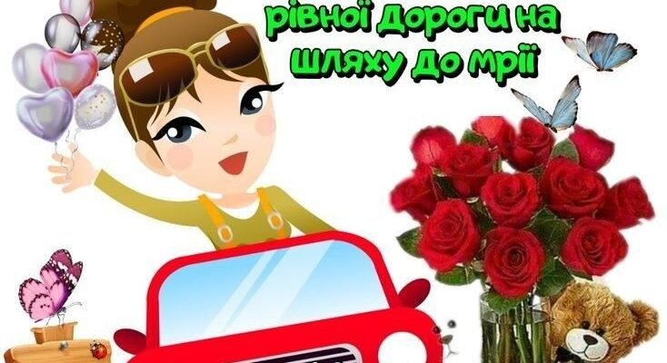 Дорога, вітаємо з ювілеєм! Нехай ця кругла дата стане початком великого шляху