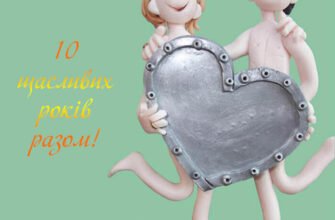 Дорогі діти, ось вже 10 років ви щасливі у шлюбі