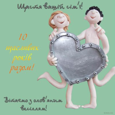 Дорогі діти, ось вже 10 років ви щасливі у шлюбі