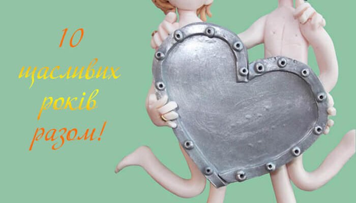 Дорогі діти, ось вже 10 років ви щасливі у шлюбі