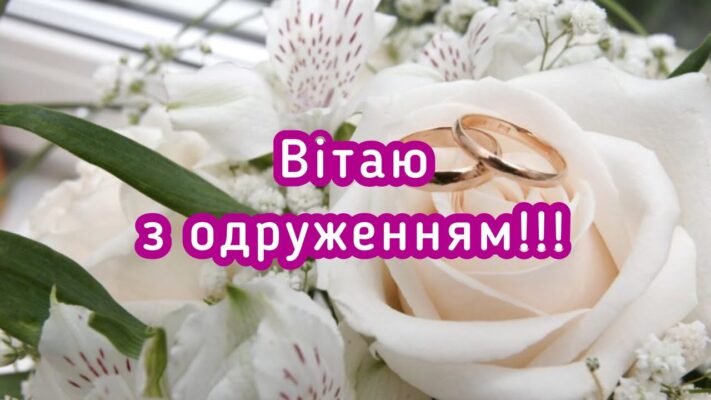 Дорогі діти, вітаємо вас з початком спільного шляху з днем одруження