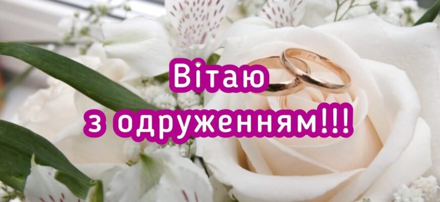 Дорогі діти, вітаємо вас з початком спільного шляху з днем одруження