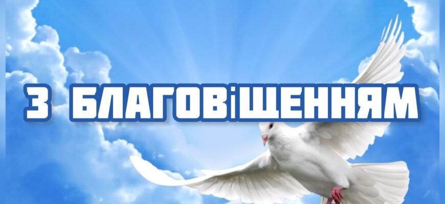 Дорогі друзі, колеги, рідні люди! Вітаю вас з Благовіщенням