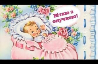 Дорогі матуся і татусь, вітаємо вас з народженням донечки!