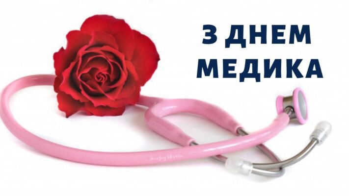 Дорогі медичні працівники! Вітаємо вас з вашим професійним святом