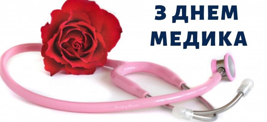 Дорогі медичні працівники! Вітаємо вас з вашим професійним святом