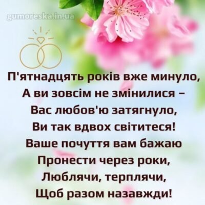 Дорогі молодята! 15 років сімейного життя зробили вас ще щасливішими