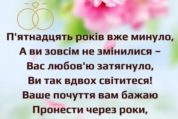 Дорогі молодята! 15 років сімейного життя зробили вас ще щасливішими