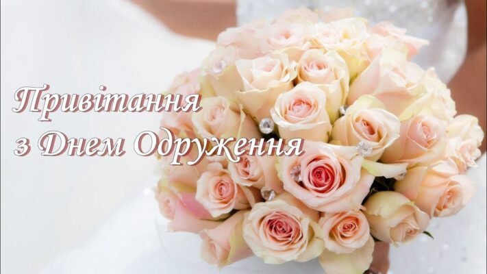 Дорогі наші діти, вітаємо вас з днем одруження