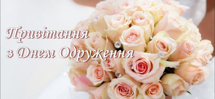 Дорогі наші діти, вітаємо вас з днем одруження