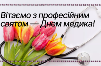 Дорогі наші лікарі, медсестри, фельдшери та санітари вітаємо вас з професійним святом!
