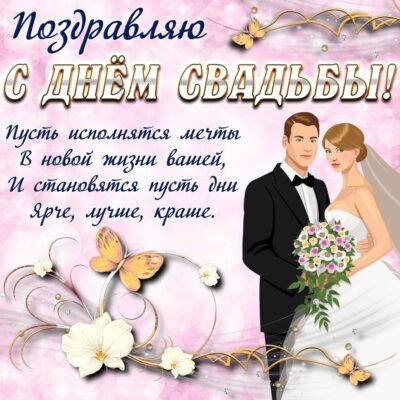 Дорогі наші молодята — наречений і наречена, а тепер вже чоловік і дружина!