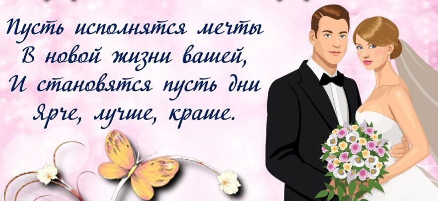 Дорогі наші молодята — наречений і наречена, а тепер вже чоловік і дружина!