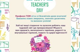 Дорогі наші вчителі! Вітаємо вас з Всесвітнім днем вчителя!