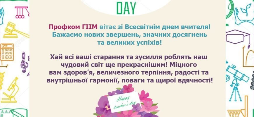 Дорогі наші вчителі! Вітаємо вас з Всесвітнім днем вчителя!