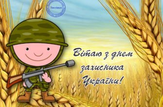 Дорогі наші захисники вітаю з 14 жовтня!