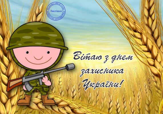 Дорогі наші захисники вітаю з 14 жовтня!