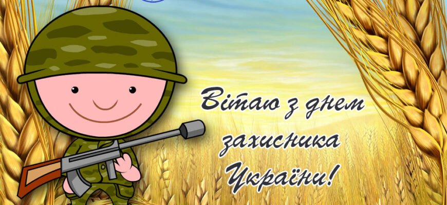 Дорогі наші захисники вітаю з 14 жовтня!