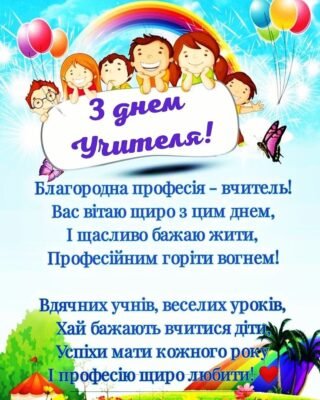 Дорогі, наші заслужені педагоги зі Всесвітнім днем учителя вас!