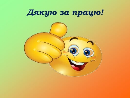 Дорогі наші, золоті працівники бухгалтерії! Спасибі вам за ваш розум і працю!