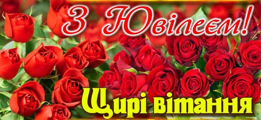 Дорогі, щиро вітаємо вас з ювілеєм вашої пари!