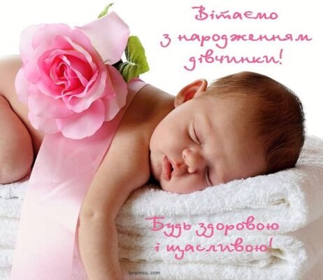 Дорогі тато і мама! Вітаю вас з появою донечки в цей світ