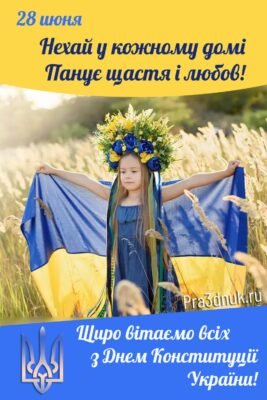 Дорогі Українці! Сьогодні велике державне свято – День Конституції України