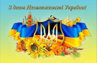 Дорогі українці Вітаю вас з Днем Незалежності України!