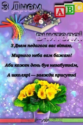 Дорогі вчительки та вчителі, шановні педагоги зі святом Дорогі вчительки та вчителі, шановні педагоги зі святом