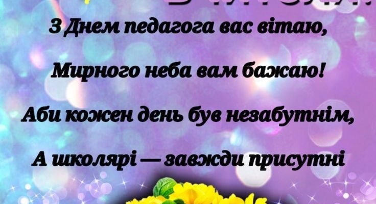 Дорогі вчительки та вчителі, шановні педагоги зі святом