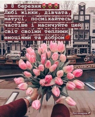 Дорогі жінки! Сьогодні в день восьмого березня, хочеться вам побажати
