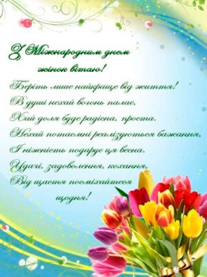 Дорогі жінки, з 8 Березня! Бажаємо безлічі приємних сюрпризів