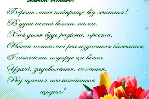 Дорогі жінки, з 8 Березня! Бажаємо безлічі приємних сюрпризів