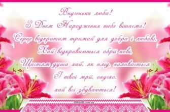 Дорогоцінна моя внучка, з Днем Народження!