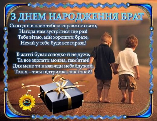 Дорогий брат, один з найважливіших свят кожної людини — його День Народження