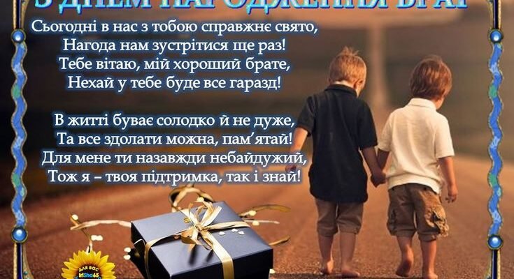 Дорогий брат, один з найважливіших свят кожної людини — його День Народження