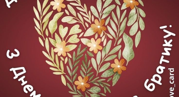 Дорогий братику! Я дуже люблю тебе і вітаю з Днем Народження