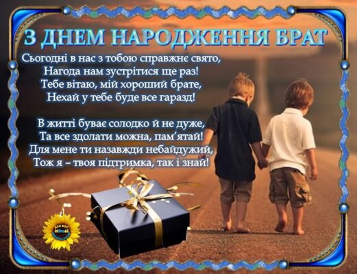 Дорогий братику! Я хочу привітати тебе з днем народження