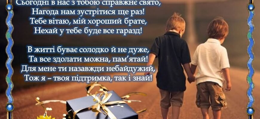 Дорогий братику! Я хочу привітати тебе з днем народження