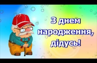 Дорогий дідусь, у твій день народження хочеться зігріти тебе ласкавими словами