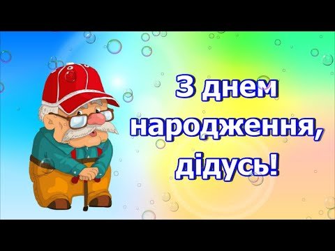 Дорогий дідусь, вітаю тебе з днем народження