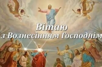 Дорогий друже! Будь щасливий в це свято Вознесіння Господнього