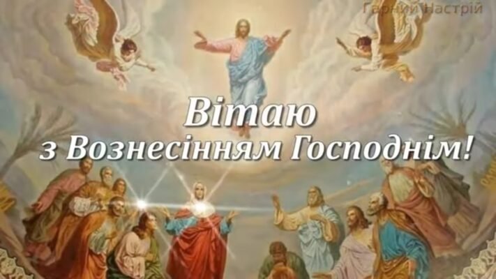 Дорогий друже! Будь щасливий в це свято Вознесіння Господнього