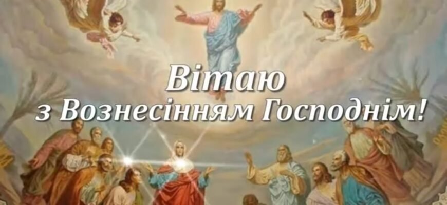 Дорогий друже! Будь щасливий в це свято Вознесіння Господнього
